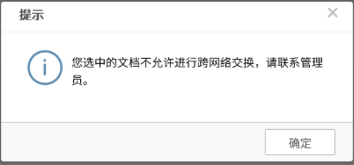 AnyShare-AnyShare 用户进行跨网络文档流转时，提示：“ 您选中的文档不允许进行跨网络交换，请联系管理员。“