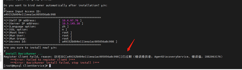 AnyBackup - 安装 Linux 客户端报错：Register Client Faild, reason_ 访问ID_ID 号_已过期（错误提供者：Ag