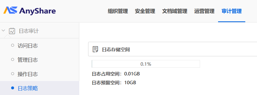 AnyShare-AnyShare 7 修改审计管理中日志存储空间大小