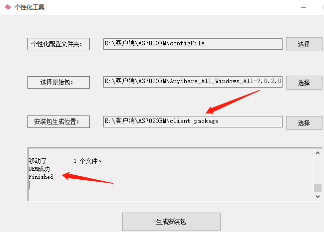 AnyShare-AnyShare 7.0 定制 Windows 客户端，输出 OEM 成功和 Finished 字样，但是没有生成客户端包
