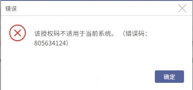 AnyBackup-AnyBackup 控制台添加正式授权码失败，提示错误信息：该授权码不适用于当前系统。