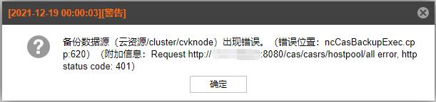 AnyBackup-AnyBackup 6.0备份 H3C CAS 虚拟机失败，提示错误信息：备份数据源出现错误。(附加信息：Request http___ip
