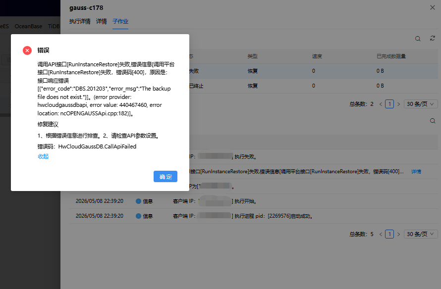 AnyBackup -  云GaussDB 数据库恢复增量时间点报错_The backup file does not exist__2，云数据库恢复增量时间点失败，备份文件不存在错误