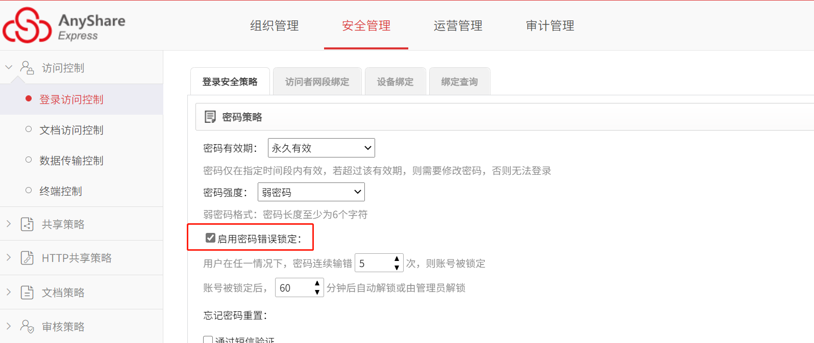 AnyShare-Anyshare 域用户和外部用户开启密码错误锁定最佳实践