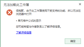 Anyshare web 客户端通过 Office Online 预览 Excel 文件失败，提示当前工作簿包含不受支持的格式：单元格中公式的显示