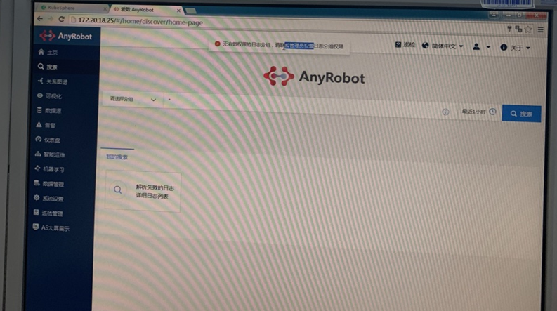 AnyRobot-搜索界面查看不到日志，提示无有效权限的日志分组