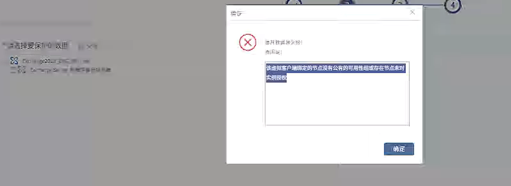 AnyBackup 展开 Exchange 数据库数据源，显示错误信息：该虚拟客户端绑定的节点没有共有的可用性组或存在节点未对实例授权。