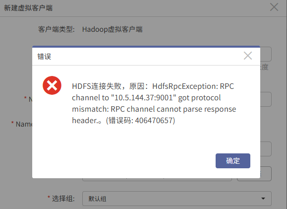AnyBackup-AnyBackup 新建 Hadoop 虚拟客户端失败，提示错误信息：HDFS连接失败，原因：HdfsRpcException_ RPC c