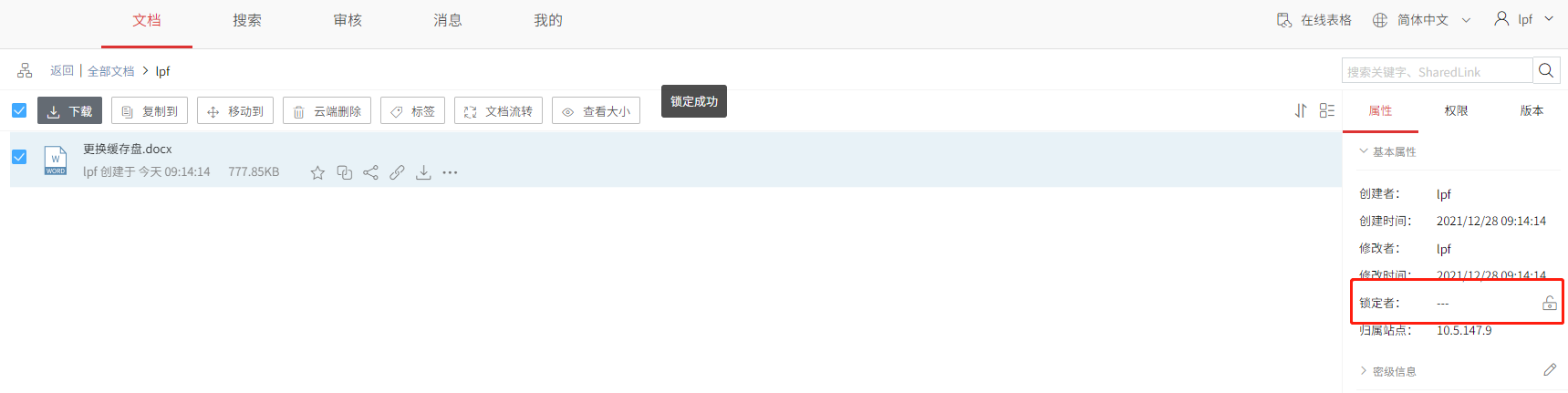 AnyShare-AnyShare 6.0 手动添加文件锁后，提示锁定成功但文件实际并未加锁