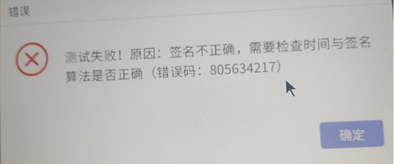 在 AnyBackup 上管理控制台，点击系统_授权管理_订阅授权_接入运营系统时，测试失败，提示错误信息：测试失败！原因：签名不正确，需要检查时间与签名算法是