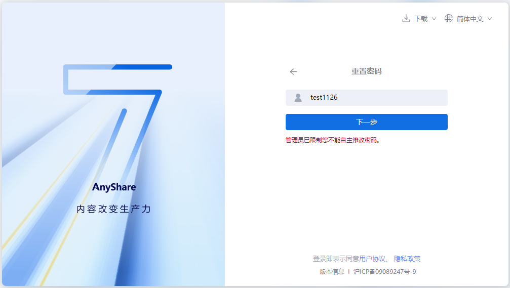 AnyShare-AnyShare 7.0 用户通过邮箱重置密码失败，提示：管理员已限制您不能自主修改密码。