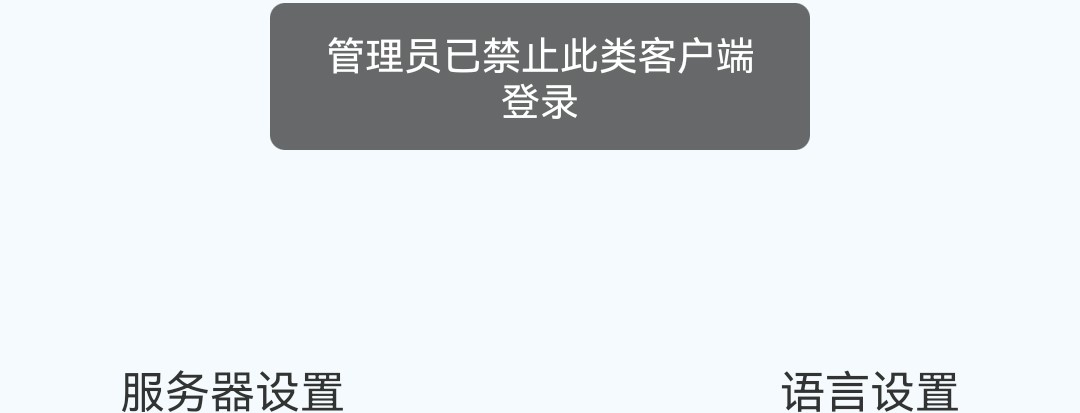 AnyShare-电子文档安全管理系统安卓客户端、iOS客户端、Mac客户端、移动 Web 客户端登录提示：管理员已禁止此类客户端登录