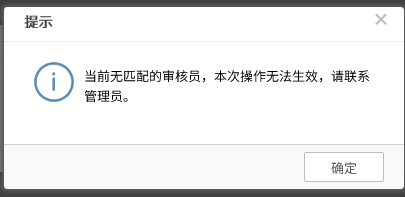AnyShare-AnyShare 6.0 开启 HTTP 共享，提示信息：“当前无匹配的审核员，本次操作无法生效，请联系管理员。”