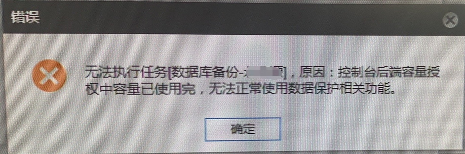 AnyBackup-AnyBackup 6.0 软件版发起备份任务失败，提示错误信息：控制台后端容量授权中容量已使用完，无法正常使用数据保护相关功能。