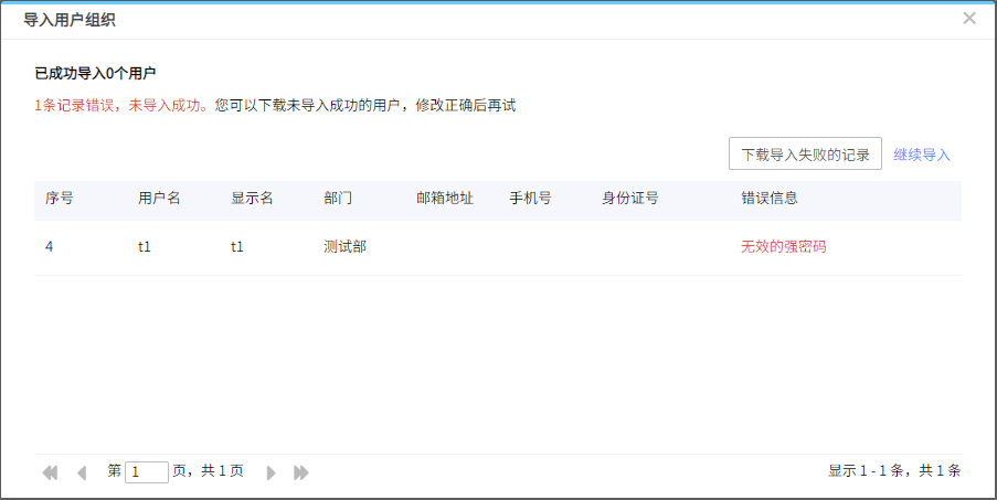 AnyShare-AnyShare 6.0 导入用户组织表失败，提示错误：无效的强密码