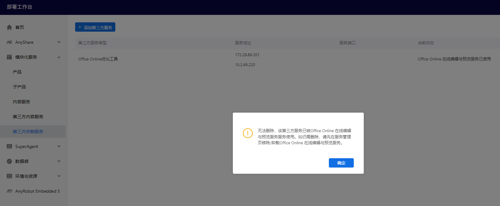 AnyShare-Anyshare 7.0 第三方依赖服务 Office Online 优化工具无法删除，提示该第三方服务已被Office Online 在线编
