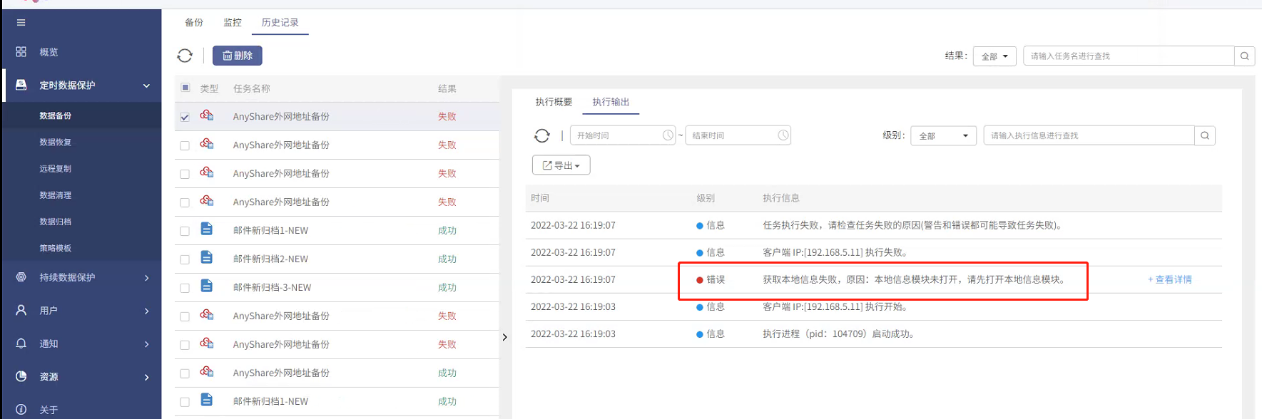 AnyBackup 7.0.0 - 7.0.9.1 备份 AnyShare 6.0 失败：获取本地信息失败，原因：本地信息模块未打开，请先打开本地信息模块